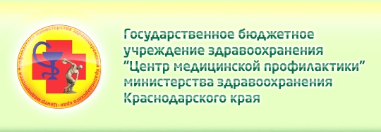 ГБУЗ центр медицинской профилактики. Центр медпрофилактики. Центр общественного здоровья и медицинской профилактики Краснодар. Центр медицинской профилактики Красноярск.